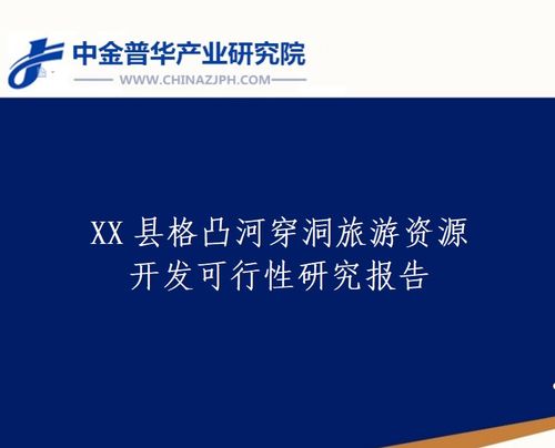 x縣格凸河穿洞旅游資源開發(fā)可行性研究報告