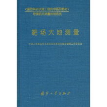 靶場大地測量 國防科研試驗(yàn)工程技術(shù)的精準(zhǔn)基石